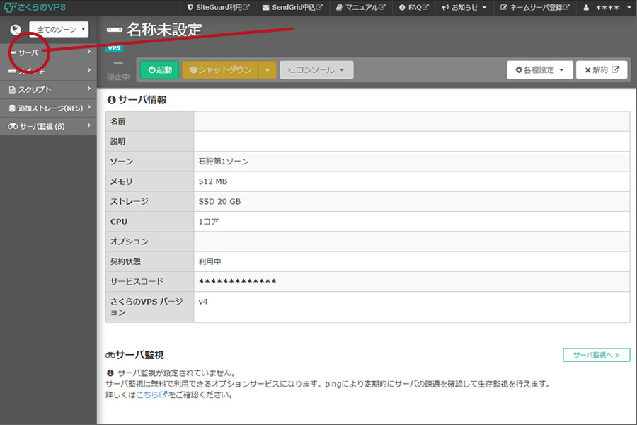 さくらのVPS管理画面