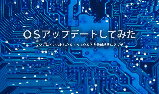 OS(SentOS)をアップデートする