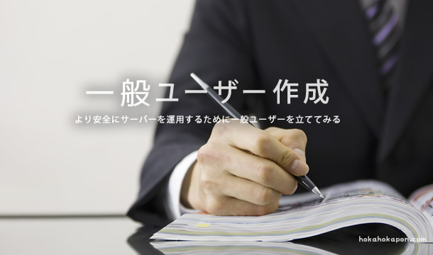 一般ユーザーを作成する
