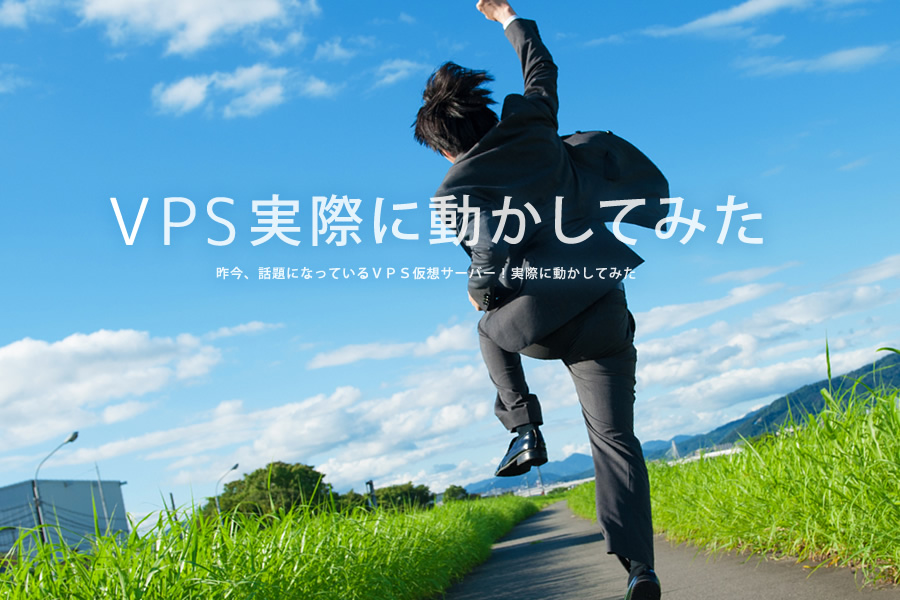 VPSサーバーを実際に動かしてみた